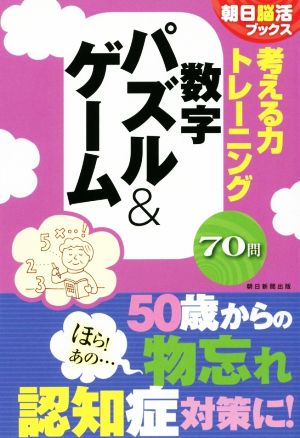 考える力トレーニング数字パズル&ゲーム 朝日脳活ブックス