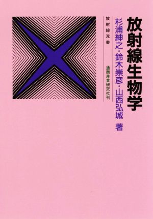 放射線生物学 放射線双書