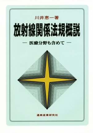 放射線関係法規概説 医療分野も含めて