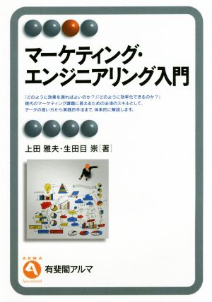 マーケティング・エンジニアリング入門 有斐閣アルマ