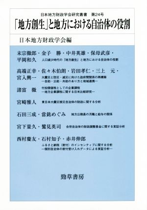 「地方創生」と地方における自治体の役割 日本地方財政学会研究叢書第24号