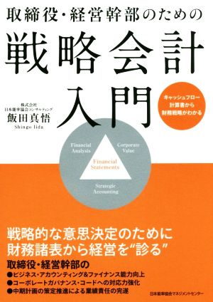 取締役・経営幹部のための戦略会計入門 キャッシュフロー計算書から財務戦略がわかる