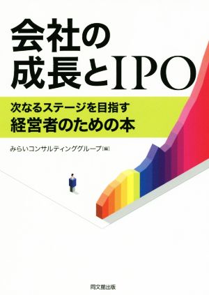 会社の成長とIPO 次なるステージを目指す経営者のための本