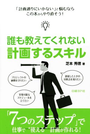 誰も教えてくれない計画するスキル