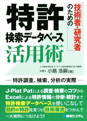 技術者・研究者のための特許検索データベース活用術 特許調査、検索、分析の実際