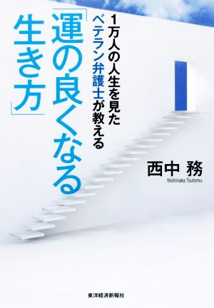 1万人の人生を見たベテラン弁護士が教える「運の良くなる生き方」