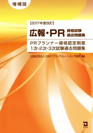 広報・PR資格試験過去問題集 2017年度改訂 PRプランナー資格認定制度1次・2次・3次試験過去問題集