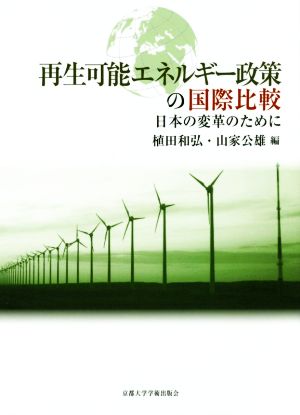 再生可能エネルギー政策の国際比較日本の変革のために