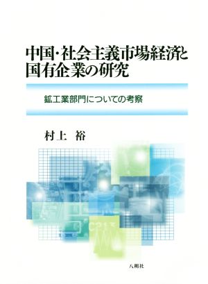 中国・社会主義市場経済と国有企業の研究 鉱工業部門についての考察