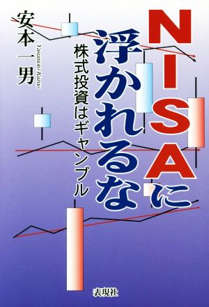 NISAに浮かれるな 株式投資はギャンブル