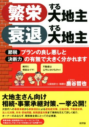 繁栄する大地主衰退する大地主 節税プランの良し悪しと決断力の有無で大きく分かれます