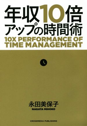 年収10倍アップの時間術