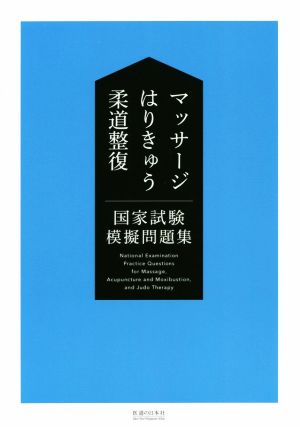 マッサージ・はりきゅう・柔道整復 国家試験模擬問題集