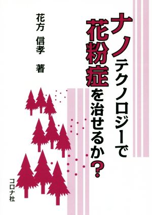 ナノテクノロジーで花粉症を治せるか？