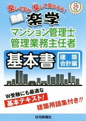 楽学マンション管理士・管理業務主任者 基本書 建築・会計編(平成29年版)