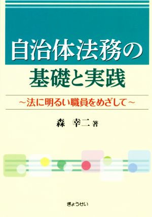 自治体法務の基礎と実践 法に明るい職員をめざして