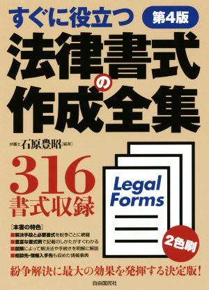 法律書式の作成全集 第4版 すぐに役立つ