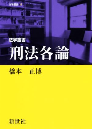 刑法各論 法学叢書13