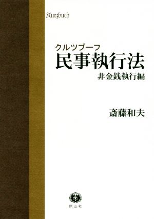 クルツブーフ民事執行法 非金銭執行編