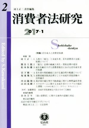 消費者法研究(2)