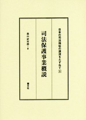 司法保護事業概説 日本の司法福祉の源流をたずねて5