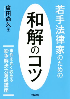 若手法律家のための和解のコツ