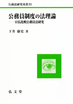 公務員制度の法理論 日仏比較公務員法研究 行政法研究双書33