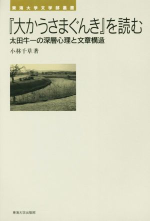 『大かうさまぐんき』を読む 太田牛一の深層心理と文章構造 東海大学文学部叢書