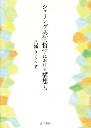 シェリング芸術哲学における構想力