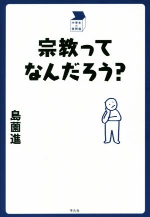 宗教ってなんだろう？ 中学生の質問箱