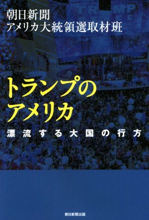 トランプのアメリカ 漂流する大国の行方