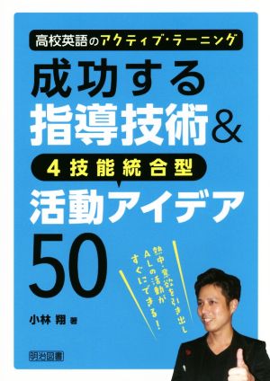 成功する指導技術&4技能統合型活動アイデア50 高校英語のアクティブ・ラーニング