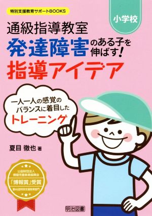 通級指導教室発達障害のある子を伸ばす！指導アイデア 一人一人の感覚のバランスに着目したトレーニング 特別支援教育サポートBOOKS