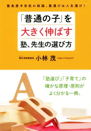 「普通の子」を大きく伸ばす塾、先生の選び方 塾長歴半世紀の結論。塾選びは人生選び！