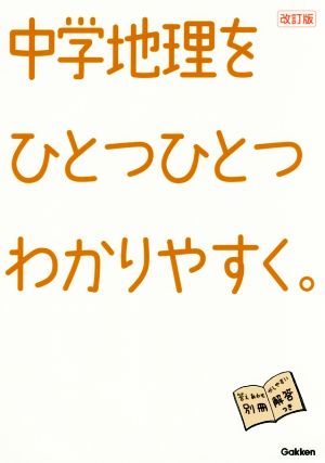 中学地理をひとつひとつわかりやすく。 改訂版