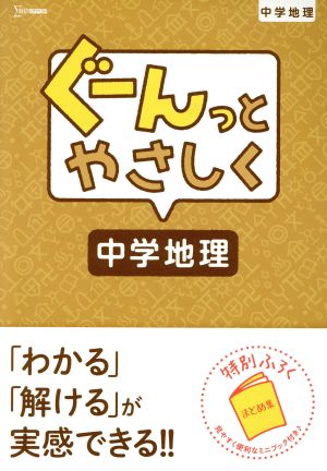 ぐーんっとやさしく 中学地理 シグマベスト