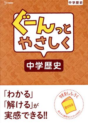 ぐーんっとやさしく 中学歴史 シグマベスト