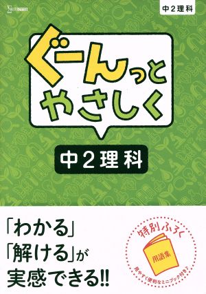 ぐーんっとやさしく 中2理科 シグマベスト