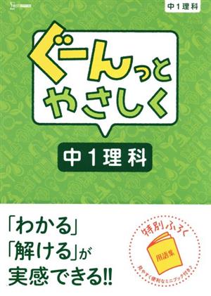 ぐーんっとやさしく 中1理科 中学ぐーんっと