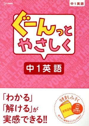 ぐーんっとやさしく 中1英語 シグマベスト