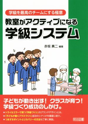 教室がアクティブになる学級システム 学級を最高のチームにする極意シリーズ