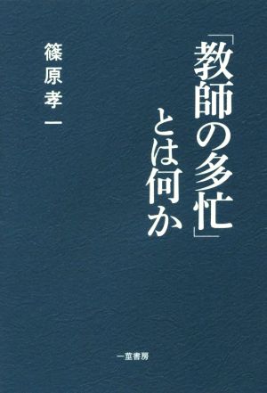 「教師の多忙」とは何か