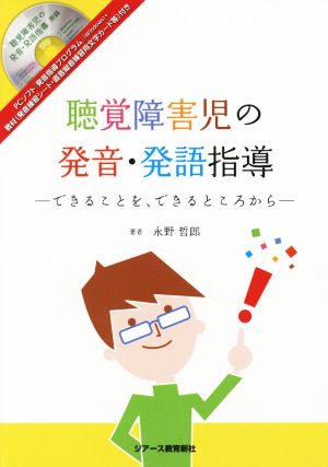 聴覚障害児の発音・発語指導 できることを、できるところから