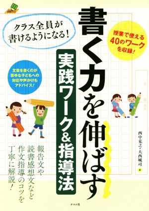 書く力を伸ばす実践ワーク&指導法 クラス全員が書けるようになる！ ナツメ教育書ブックス