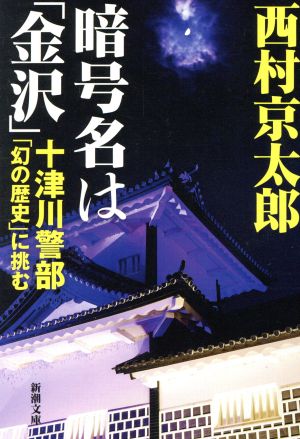 暗号名は「金沢」 十津川警部「幻の歴史」に挑む 新潮文庫