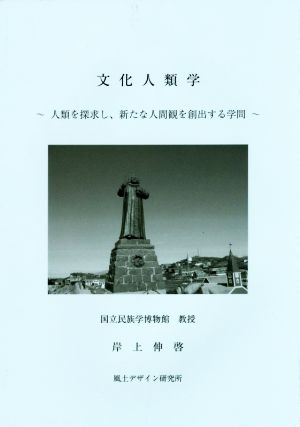 文化人類学 人類を探求し、新たな人間観を創出する学問