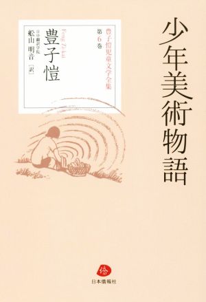 少年美術物語 豊子愷児童文学全集第6巻