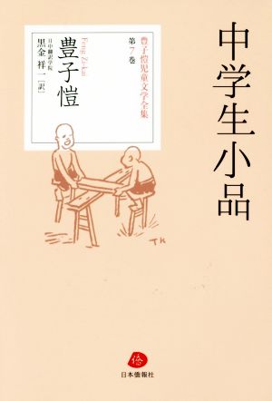 中学生小品 豊子愷児童文学全集第7巻