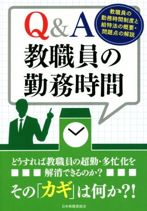 Q&A教職員の勤務時間 教職員の勤務時間制度と給特法の概要・問題点の解説