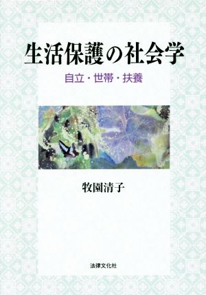 生活保護の社会学 自立・世帯・扶養 松山大学研究叢書